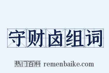 守财卤组词是什么意思的图片
